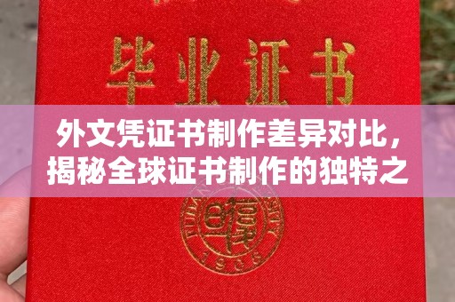 环县外文凭证书制作差异对比，揭秘全球证书制作的独特之处